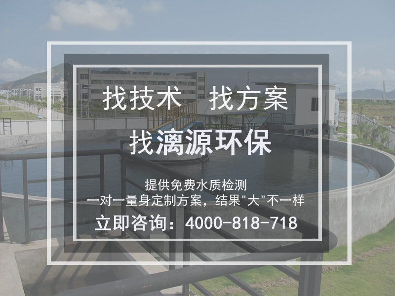漓源環(huán)?；U水處理