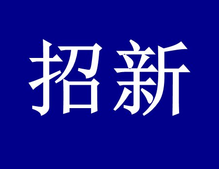 【漓源環(huán)保招新人啦】這個(gè)時(shí)代需要環(huán)保人，我們需要你